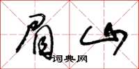 王冬齡眉山草書怎么寫