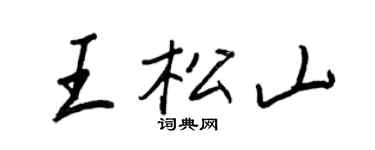 王正良王松山行書個性簽名怎么寫