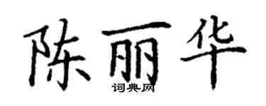 丁謙陳麗華楷書個性簽名怎么寫