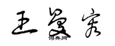 曾慶福王曼容草書個性簽名怎么寫