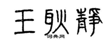 曾慶福王耿靜篆書個性簽名怎么寫