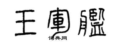 曾慶福王軍艦篆書個性簽名怎么寫