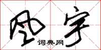 朱錫榮風宇草書怎么寫