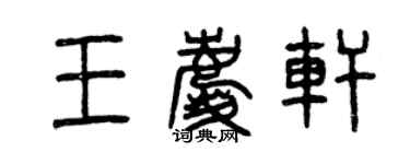 曾慶福王慶軒篆書個性簽名怎么寫
