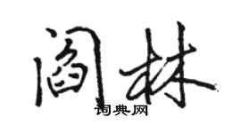 駱恆光閻林行書個性簽名怎么寫