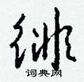 導草書怎么寫好看_導硬筆草書書法_導鋼筆草書字帖