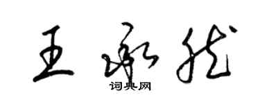 梁錦英王承然草書個性簽名怎么寫