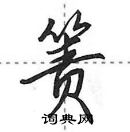 田英章寫的硬筆行書簀