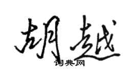 駱恆光胡越行書個性簽名怎么寫