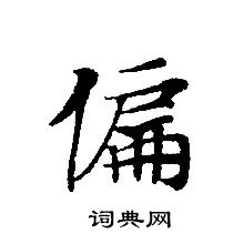 轉輪聖王經寫的偏