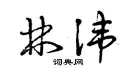 曾慶福林諱草書個性簽名怎么寫