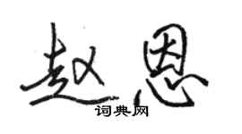 駱恆光趙恩行書個性簽名怎么寫