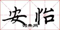 周炳元安怡楷書怎么寫