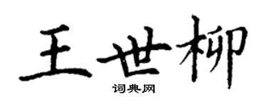 丁謙王世柳楷書個性簽名怎么寫