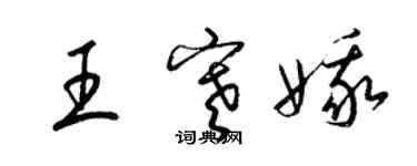 梁錦英王寒娥草書個性簽名怎么寫