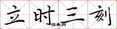 周炳元立時三刻楷書怎么寫