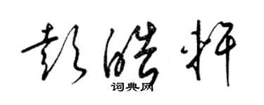 梁錦英彭皓軒草書個性簽名怎么寫