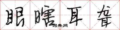 段相林眼瞎耳聾行書怎么寫