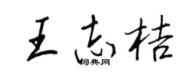 王正良王志桔行書個性簽名怎么寫