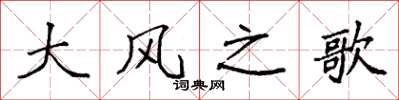 袁強大風之歌楷書怎么寫