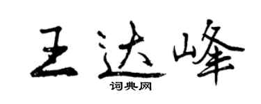 曾慶福王達峰行書個性簽名怎么寫