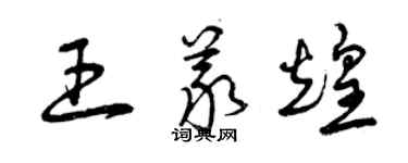 曾慶福王義煌草書個性簽名怎么寫