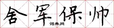 周炳元舍軍保帥楷書怎么寫