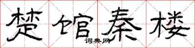 曾慶福楚館秦樓隸書怎么寫