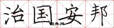 駱恆光治國安邦楷書怎么寫
