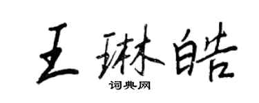 王正良王琳皓行書個性簽名怎么寫