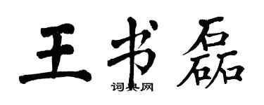 翁闓運王書磊楷書個性簽名怎么寫