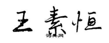 曾慶福王素恆行書個性簽名怎么寫