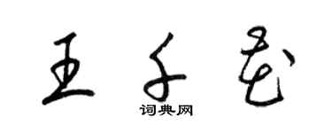 梁錦英王千花草書個性簽名怎么寫