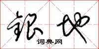 梁錦英銀地草書怎么寫