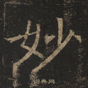 褚遂良孟法師碑中妙的寫法