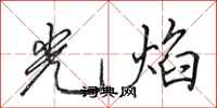 田英章光焰行書怎么寫