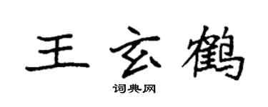 袁強王玄鶴楷書個性簽名怎么寫