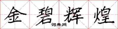 袁強金碧輝煌楷書怎么寫