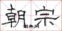 駱恆光朝宗隸書怎么寫
