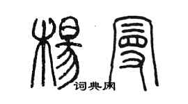 陳墨楊曼篆書個性簽名怎么寫