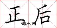 荊霄鵬正後楷書怎么寫