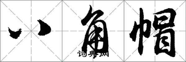 胡問遂八角帽行書怎么寫