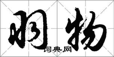 胡問遂羽物行書怎么寫