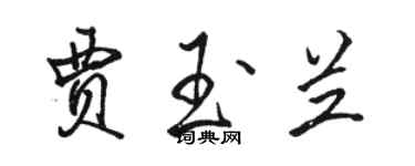 駱恆光賈玉蘭行書個性簽名怎么寫