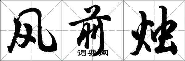 胡問遂風前燭行書怎么寫