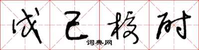 王冬齡戊己校尉草書怎么寫