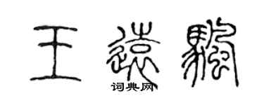 陳聲遠王遠帆篆書個性簽名怎么寫