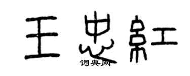 曾慶福王忠紅篆書個性簽名怎么寫