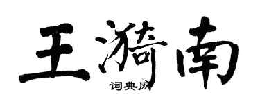 翁闓運王漪南楷書個性簽名怎么寫