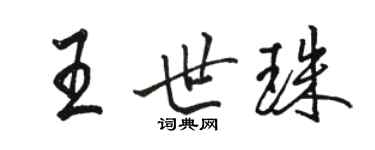 駱恆光王世珠行書個性簽名怎么寫